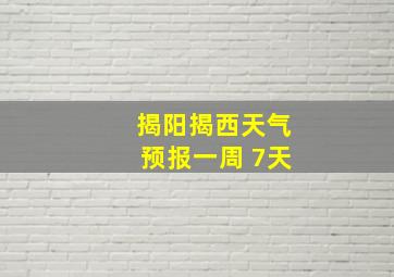 揭阳揭西天气预报一周 7天